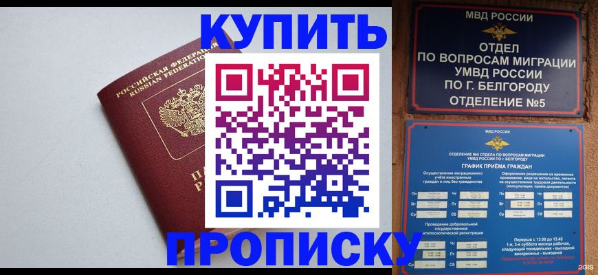 прописка регистрация в Наро-Фоминске
